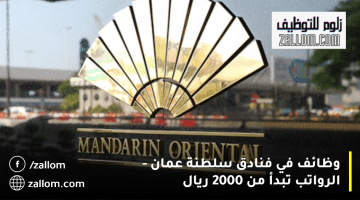 وظائف في فنادق سلطنة عمان تعلنها مجموعة ماندارين أورينتال| الرواتب تبدأ من 2000 ريال