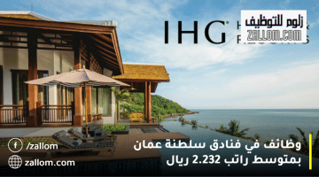 وظائف في فنادق سلطنة عمان من فنادق ومنتجعات IHG: متوسط الراتب 2.232 ريال
