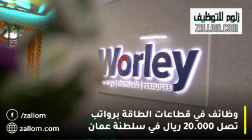 شواغر وظائف في سلطنة عمان تعلنها شركة وورلي برواتب تنافسية تصل 20.000 ريال