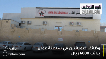 وظائف كيميائيين في سلطنة عمان من مختبر لونستار ألفا| الراتب 6000 ريال