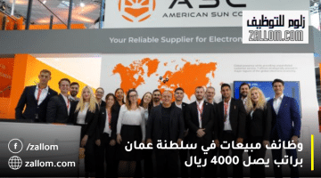 وظائف مبيعات سلطنة عمان من شركة أمريكان صن انترناشيونال براتب يصل 4000 ريال