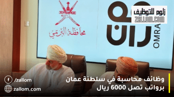 مجموعة عُمران تعلن وظائف محاسبة في سلطنة عمان برواتب تصل 6000 ريال