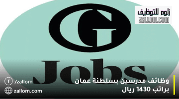 وظائف مدرسين بسلطنة عمان من شركة وظائف الجارديان|الرواتب تصل 1430 ريال