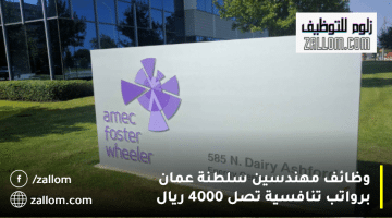شركة أميك فوستر ويلر تعلن وظائف مهندسين سلطنة عمان برواتب تصل 4000 ريال