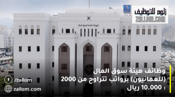 هيئة سوق المال تعلن وظائف في سلطنة عمان برواتب تصل 10.000 ريال (للعمانيون)