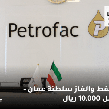 وظائف النفط والغاز سلطنة عمان