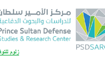 مركز الأمير سلطان للدراسات والبحوث يوفر وظائف بمدينة الرياض لحملة البيكالوريوس فآعلى