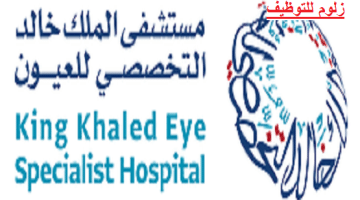 وظائف مستشفى الملك خالد التخصصي للعيون لحملة البيكالوريوس فآعلى بالرياض