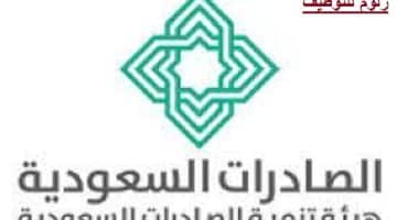 هيئة تنمية الصادرات السعودية تطرح وظائف إدارية لحملة البيكالوريوس فآعلى