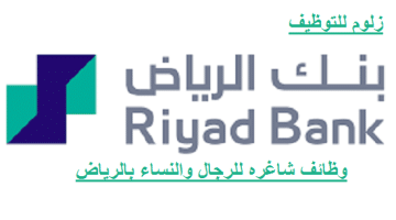 وظائف بنك الرياض لحملة البيكالوريوس فآعلى للرجال والنساء