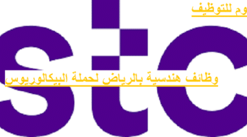 وظائف الرياض اليوم ,,, شركة الاتصالات السعودية (STC) توفر وظائف بالرياض لحملة البيكالوريوس فآعلى
