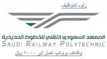 تدريب وتوظيف براتب يصل إلى (7000) ريال بـالمعهد السعودي التقني للخطوط الحديدية