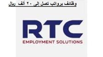 وظائف براتب يصل إلى 20000 ريال بشركة خدمات التوظيف RTC