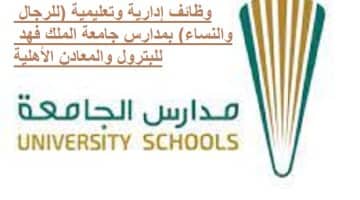 وظائف تعليمية وإدارية للرجال والنساء بمدارس جامعة الملك فهد للبترول والمعادن الأهلية