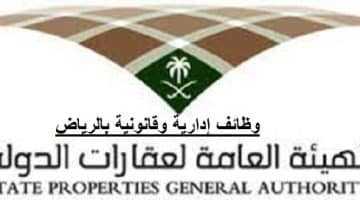 وظائف الرياض اليوم ,,  الهيئة العامة لعقارات الدولة توفر فرص عمل في عدة تخصصات