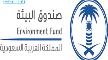 وظائف شاغره إدارية ومالية ومحاسبة بصندوق البيئة لحملة الثانوية في الرياض