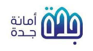وظائف أمانة محافظة جدة للرجال والنساء عبر منصة جدارات