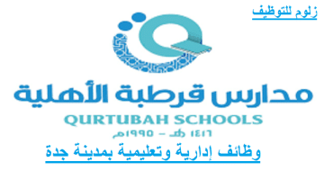 وظائف تعليمية وإدارية في مدارس قرطبة الأهلية بمدينة جدة