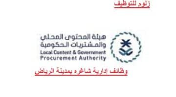 وظائف إدارية بهيئة المحتوى المحلي والمشتريات الحكومية بمدينة الرياض