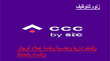 توظيف شركة مراكز الاتصال (ccc) لحملة الثانوية والدبلوم والبيكالوريوس في مجالات متعددة