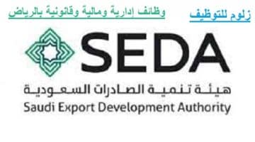 وظائف إدارية وقانونية ومالية بهيئة تنمية الصادرات السعودية في الرياض