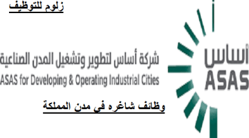 شركة أساس لتطوير وتشغيل المدن الصناعية تطرح وظائف في مدن المملكة