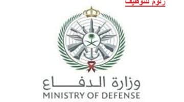 وزارة الدفاع تعلن عن فتح باب القبول في التجنيد بالقوات المسلحة للرجال والنساء
