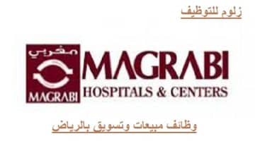 وظيفة مندوب مبيعات بـمستشفيات ومراكز مغربي في الرياض