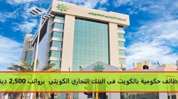 وظائف حكومية بالكويت فى البنك التجاري الكويتي بعدد من التخصصات برواتب 2,500 دينار