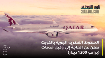 الخطوط القطريه الجوية بالكويت تعلن عن الحاجة إلي وكيل خدمات (براتب 1,200 دينار)