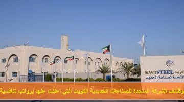 وظائف الشركة المتحدة للصناعات الحديدية الكويت التي اعلنت عنها بعدة مجالات برواتب تنافسية