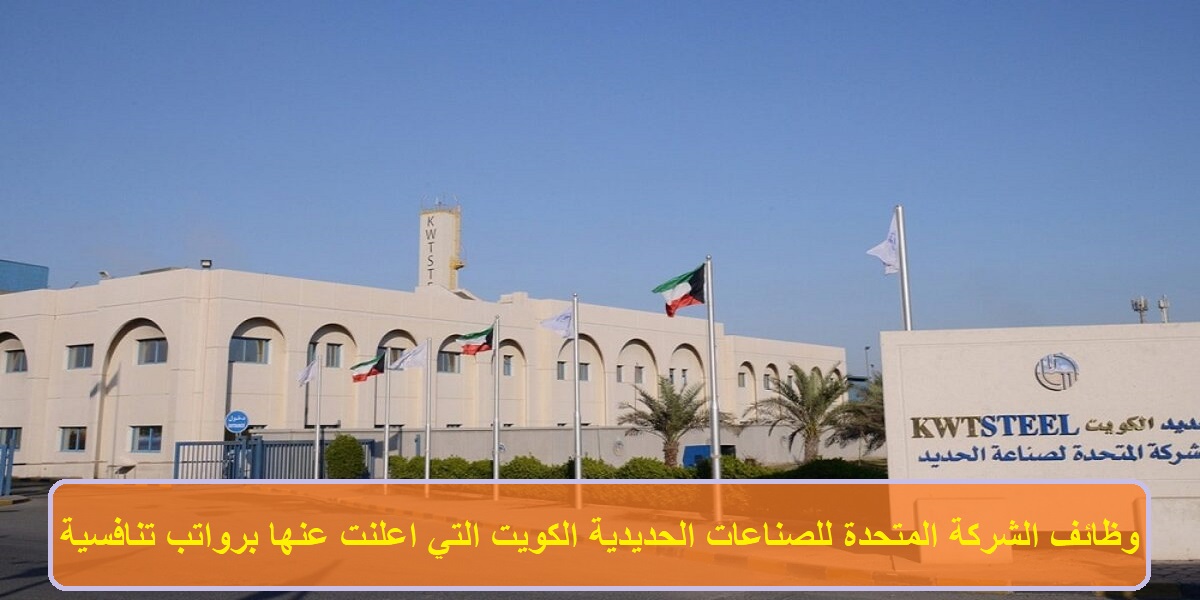 وظائف الشركة المتحدة للصناعات الحديدية الكويت 