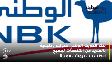 بنك الكويت الوطني شواغر وظيفية بالعديد من التخصات لجميع الجنسيات برواتب مميزة