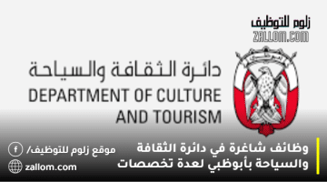 توظيف فوري لكافة الجنسيات في دائرة الثقافة والسياحة بأبوظبي