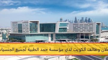 إعلان وظائف الكويت لدي مؤسسة حمد الطبية لجميع الجنسيات برواتب مجزية