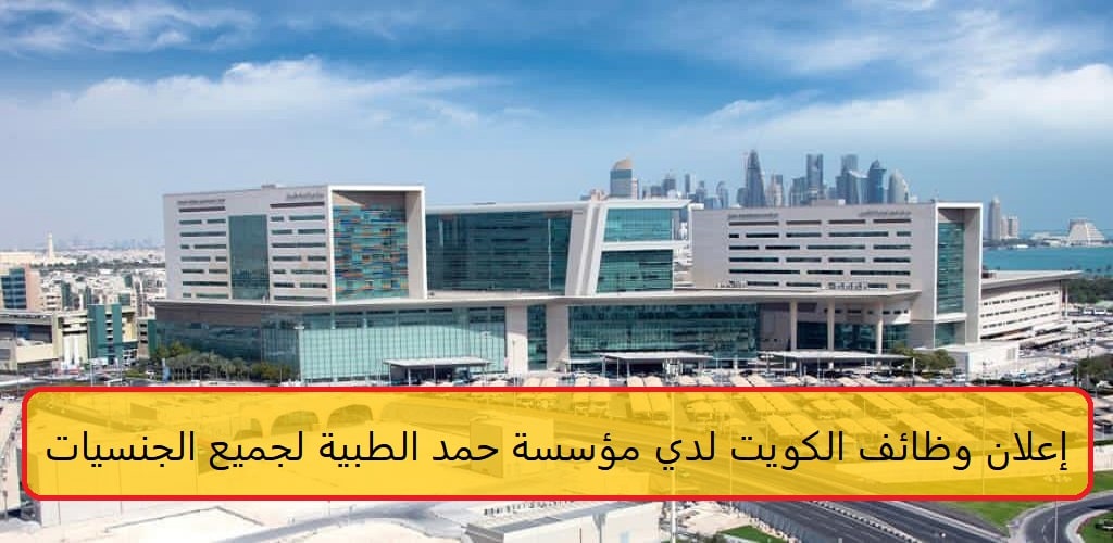 إعلان وظائف الكويت لدي مؤسسة حمد الطبية 