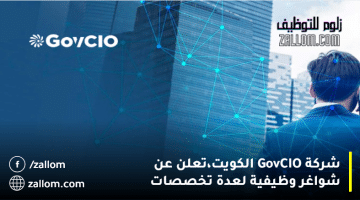 شركة GovCIO الكويت،تعلن عن شواغر وظيفية لعدة تخصصات لجميع الجنسيات.