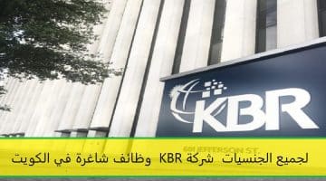 وظائف شاغرة في الكويت شركة KBR للعلوم والتكنولوجيا لجميع الجنسيات برواتب مغرية