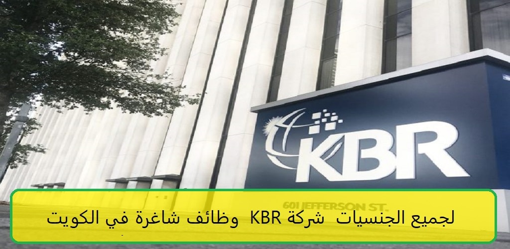 وظائف شاغرة في الكويت شركة KBR 