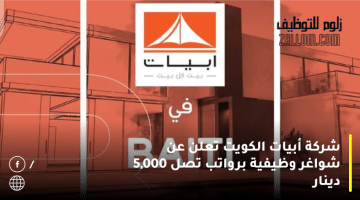 شركة أبيات الكويت تعلن عن شواغر وظيفية للمقيمين والوافدين برواتب تصل 5,000 دينار