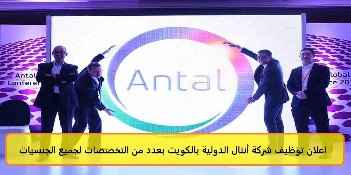 اعلان توظيف شركة أنتال الدولية بالكويت 