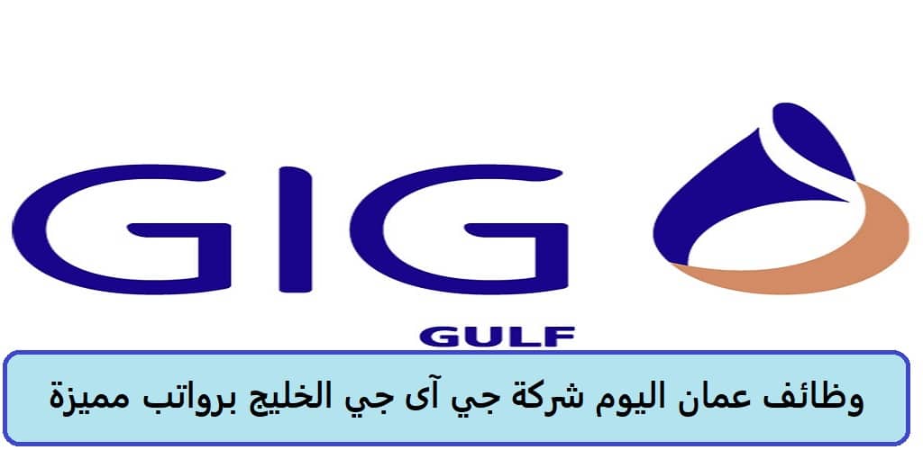 وظائف عمان اليوم شركة جي آى جي الخليج 