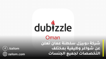 شركة دوبيزل سلطنة عمان تعلن عن شواغر وظيفية بمختلف التخصصات لجميع الجنسات