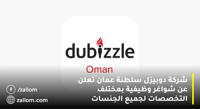  شركة دوبيزل سلطنة عمان تعلن عن شواغر وظيفية 