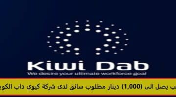 براتب يصل الى (1,000) دينار مطلوب سائق لدى شركة كيوي داب الكويت