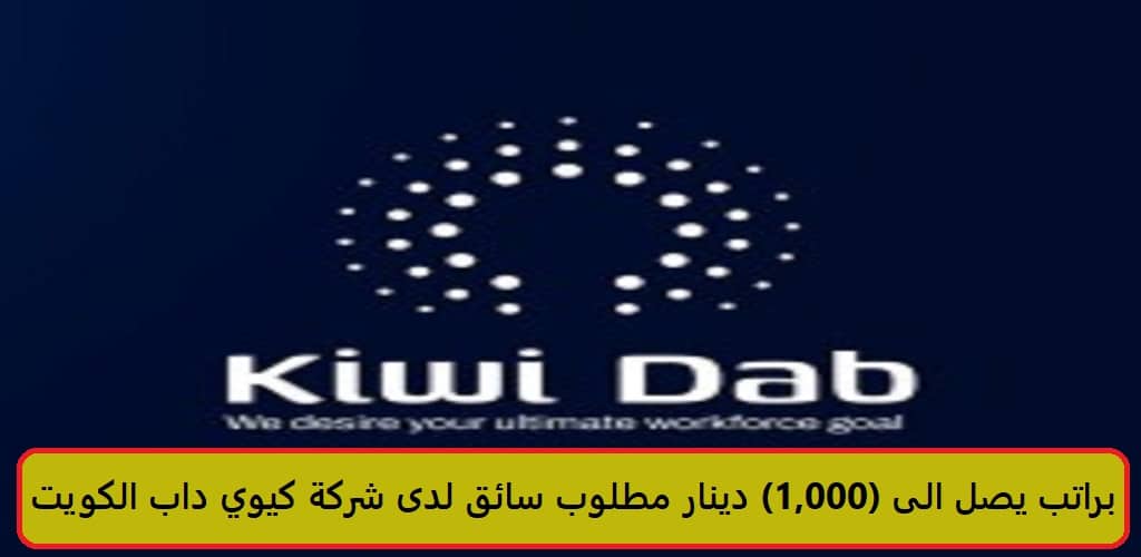 براتب يصل الى (1,000) دينار مطلوب سائق لدى شركة كيوي داب الكويت 