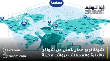 شركة لوبو عمان،تعلن عن شواغر بالأدارة والمبيعاتب برواتب مجزية