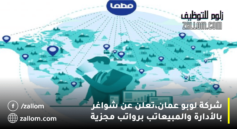 شركة لوبو عمان،تعلن عن شواغر 