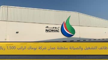 وظائف التشغيل والصيانة سلطنة عمان من شركة نوماك الراتب يصل 1,500 ريال