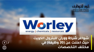 شواغر شركة وورلي للبترول الكويت حيث اعلنت عن (20 وظيفة) في مختلف التخصصات